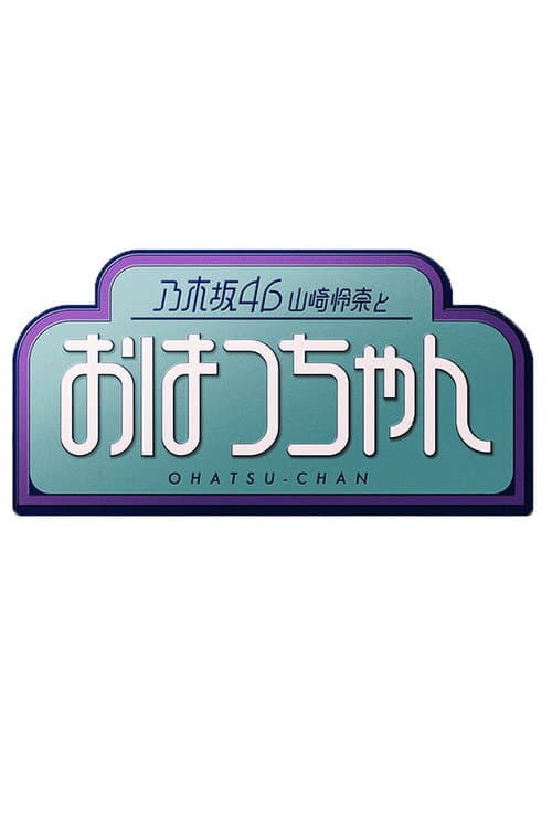 乃木坂46山崎怜奈とおはつちゃん poster