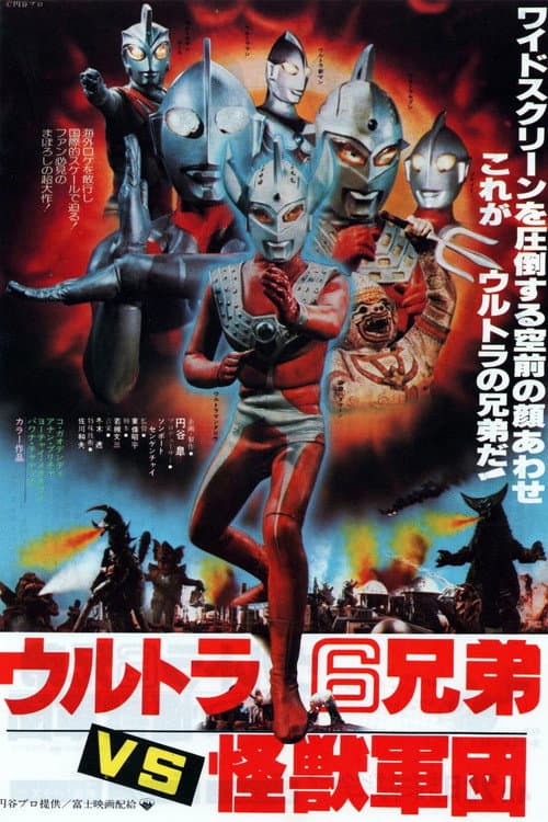 The 6 Ultra Brothers vs. The Monster Army (1979) poster