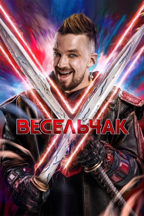 Veselchak U (2027) poster