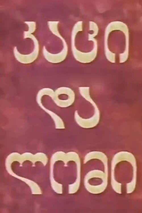 Man and Lion (1969) poster