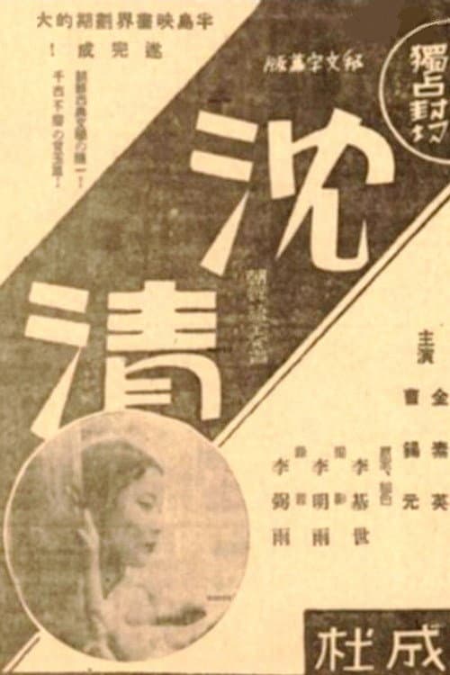 Story of Sim-chung (1937) poster