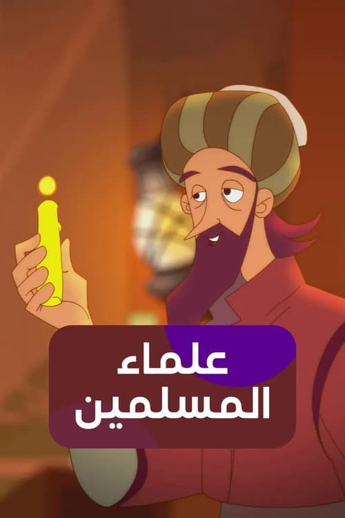 eulama' almuslimin (2017) poster