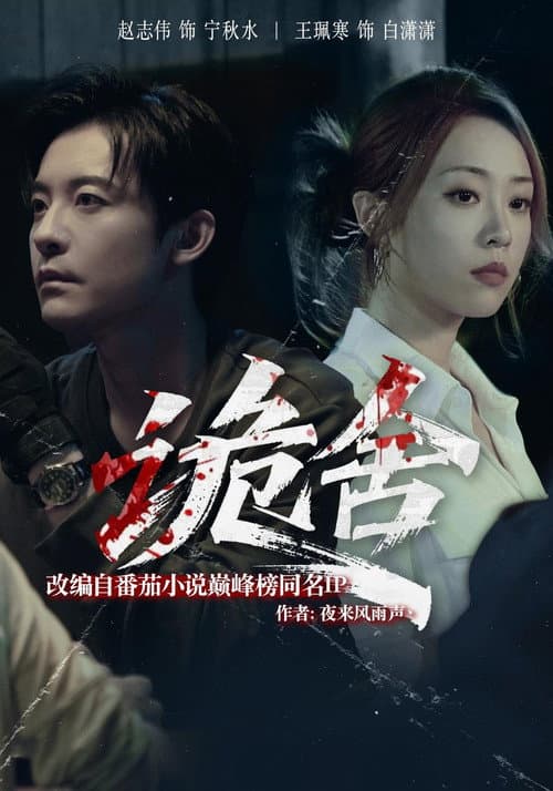 诡舍 poster