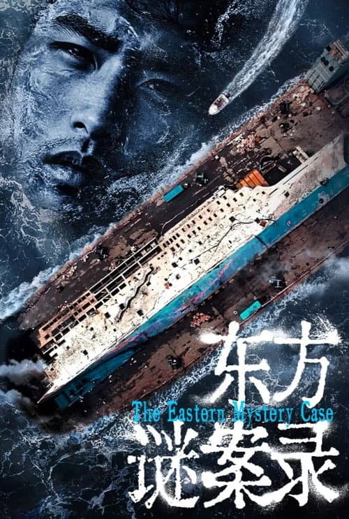 东方谜案录 poster