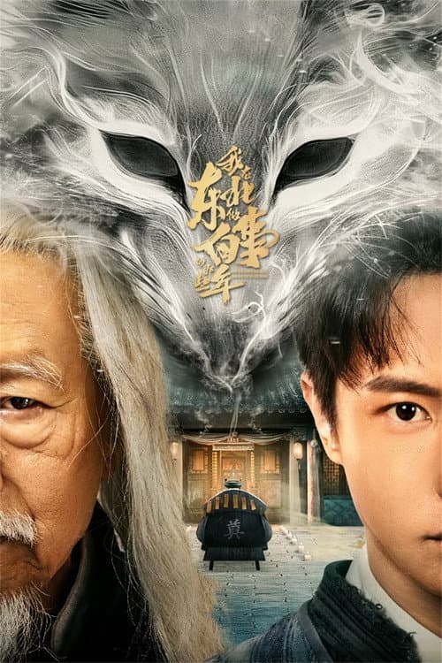 Wo Zai Dong Bei Zuo Bai Shi Di Na Xie Nian (2024) poster