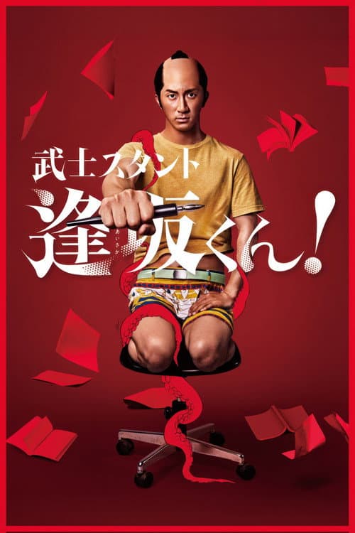 Bushisutanto Aisaka-kun! (2021) poster