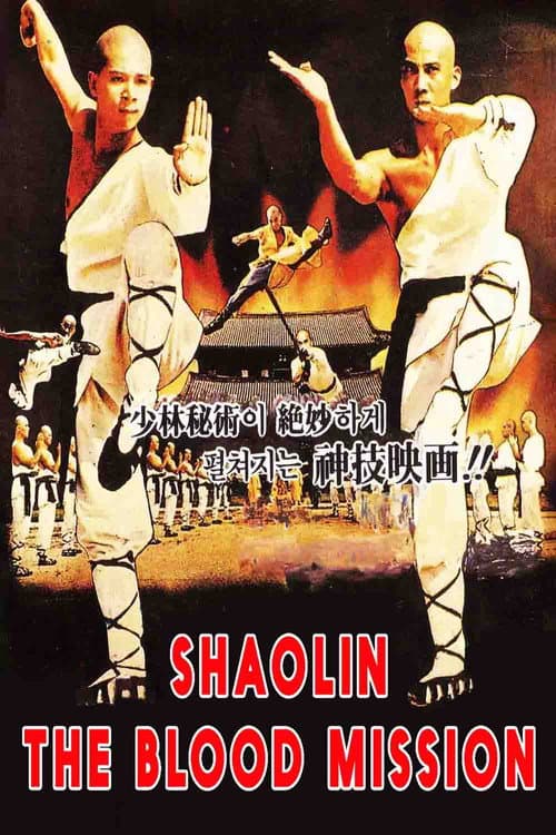 Sadae Shaolin Temple (1984) poster