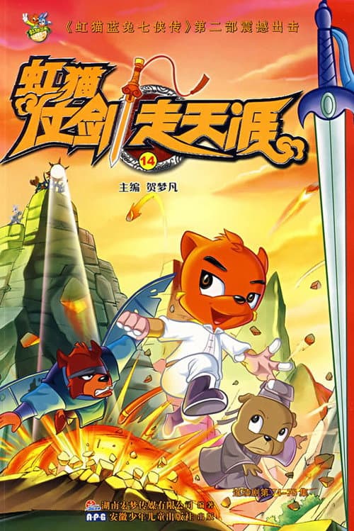 虹猫仗剑走天涯 (2008) poster