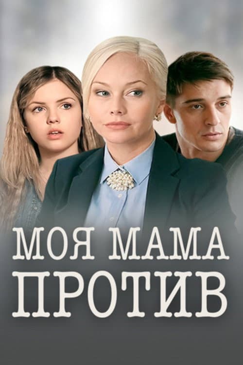 My Mom Is Against It (2015) poster