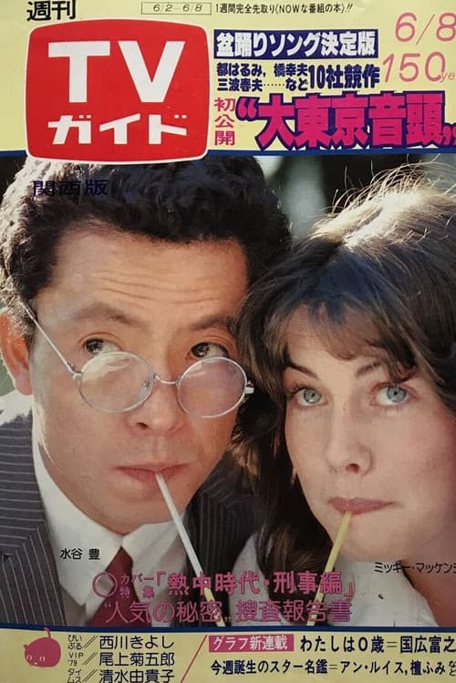 Necchu Jidai: Keiji Hen (1979) poster