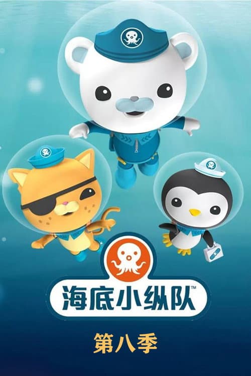 海底小分队第八季 poster