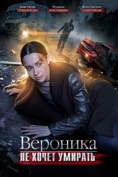 Вероника не хочет умирать (2016) poster