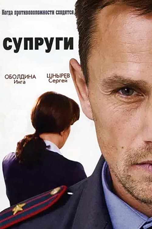 Супруги (2009) poster
