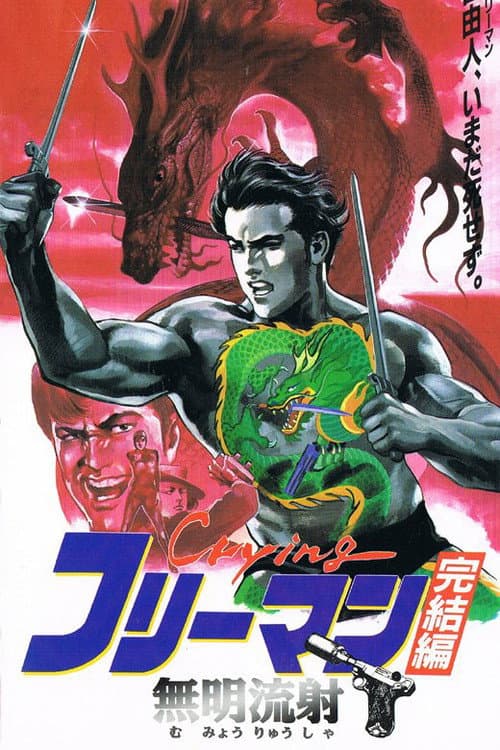 Crying Freeman 6: The Guiding Light of Memory (1994) poster
