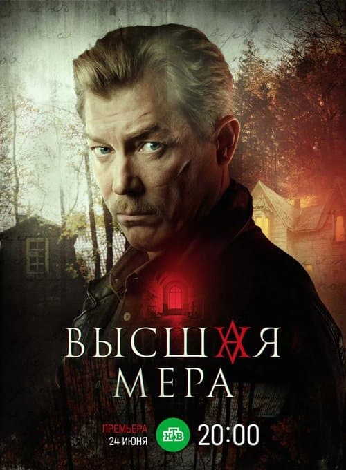 Ultimate Measure (2024) poster