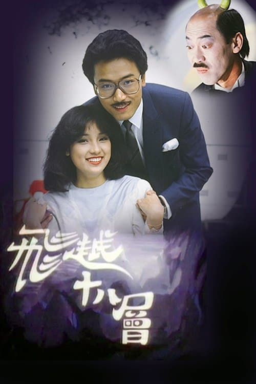 You Only Live Twice (1982) poster
