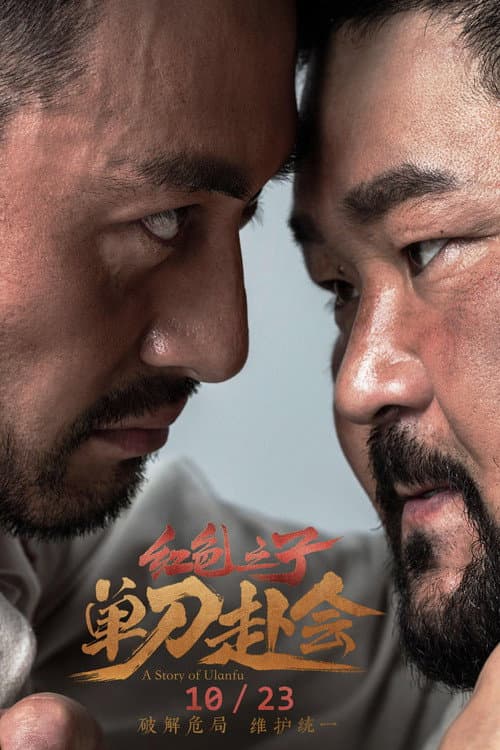 A Story of Ulanfu (2019) poster