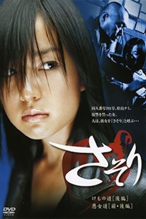 Sasori (2004) poster