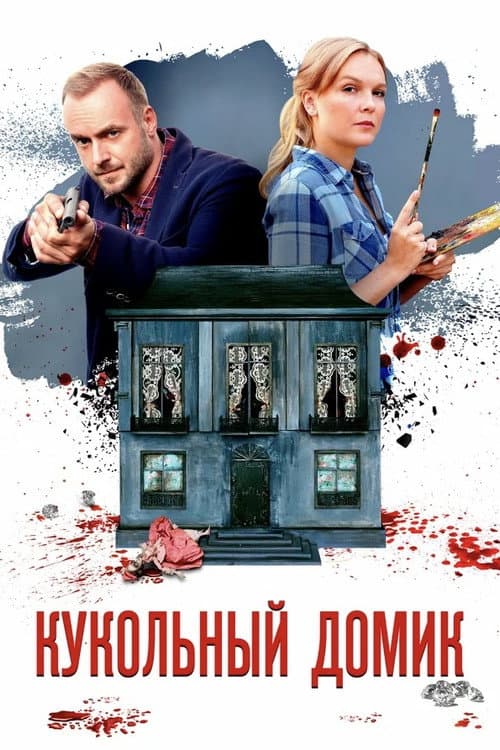 Кукольный домик (2021) poster