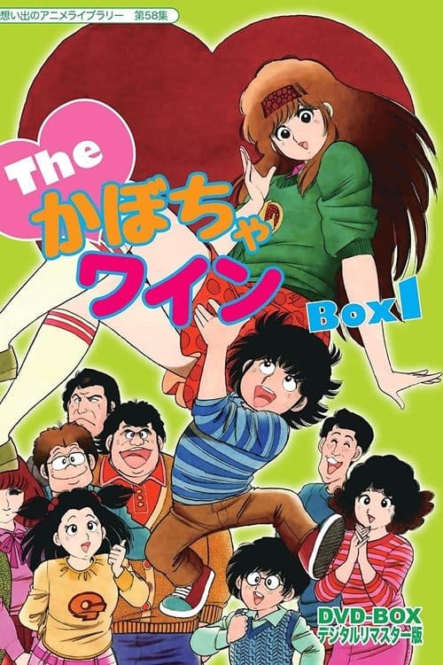The♥Kabocha Wine (1982) poster