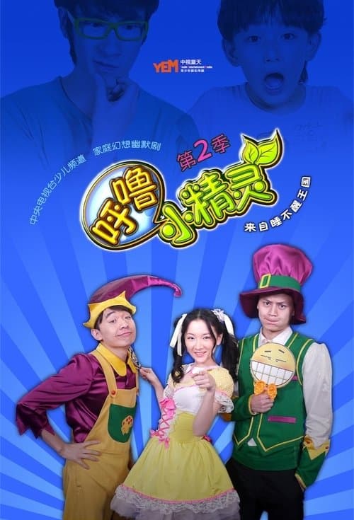 呼噜小精灵 (2012) poster