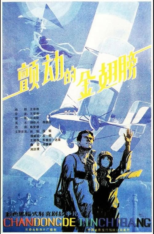 The Trembing Gold Wings (1986) poster