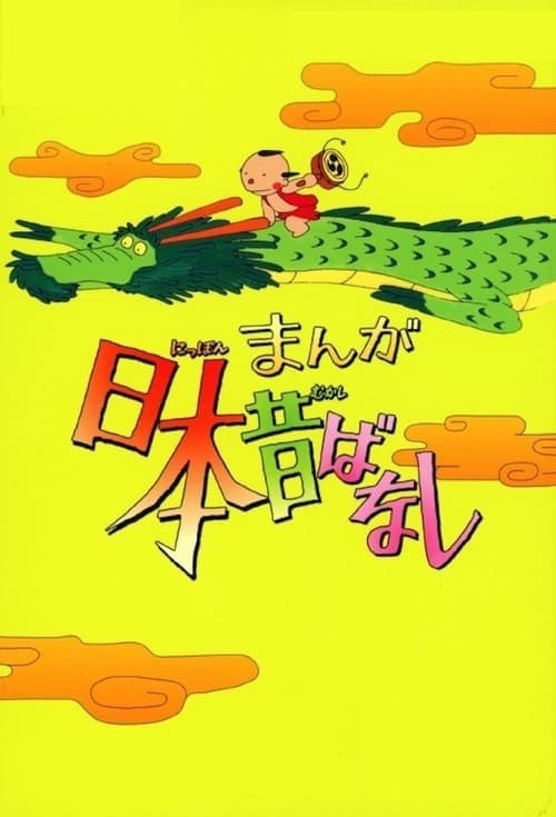 Japanese Folklore Tales (1975) poster