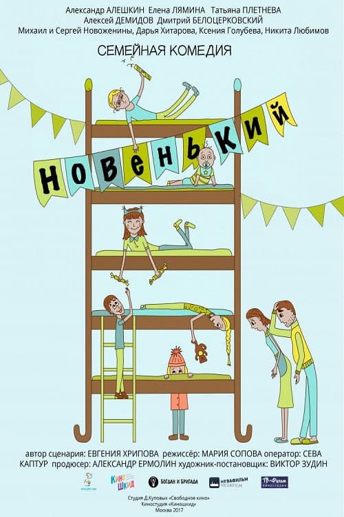 Новенький (2017) poster