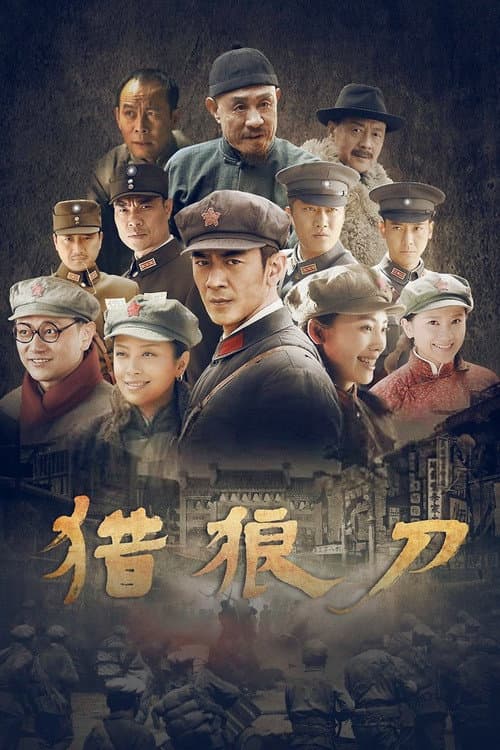 猎狼刀 (2019) poster