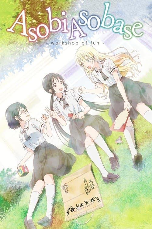 Asobi Asobase - workshop of fun - (2018) poster