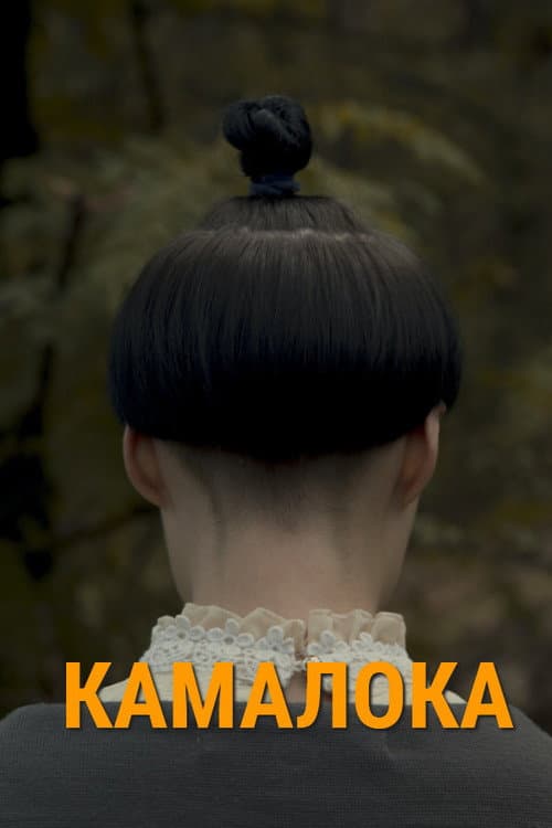 Kama-Loka (2018) poster