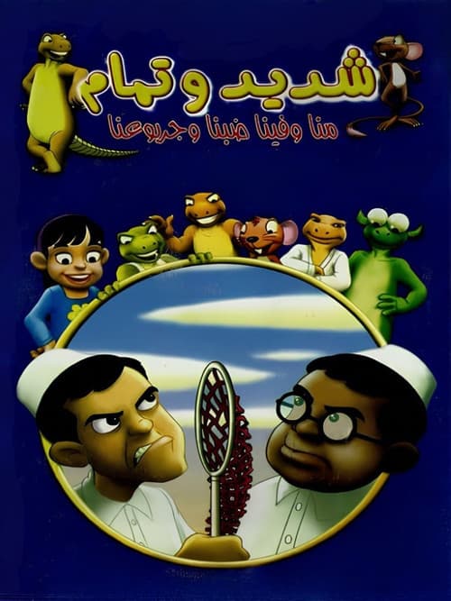 Shadeed & Tamam (2002) poster