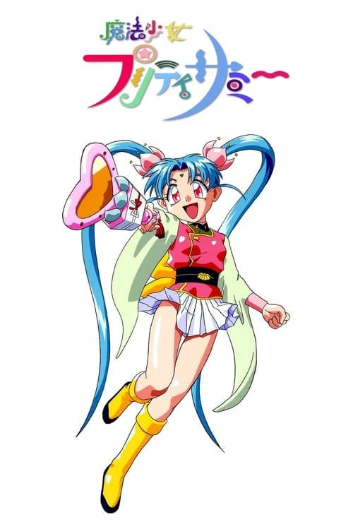 Magical Girl Pretty Sammy (1995) poster