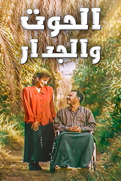 الحوت والجدار (1995) poster