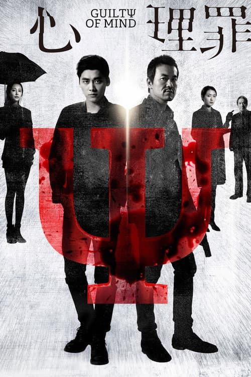 Guilty of Mind (2017) poster