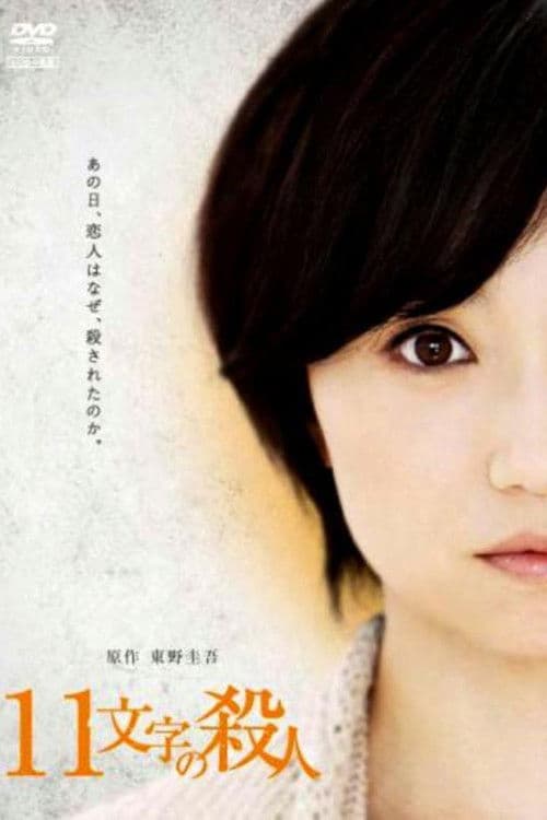 The 11 Words Murder (2011) poster