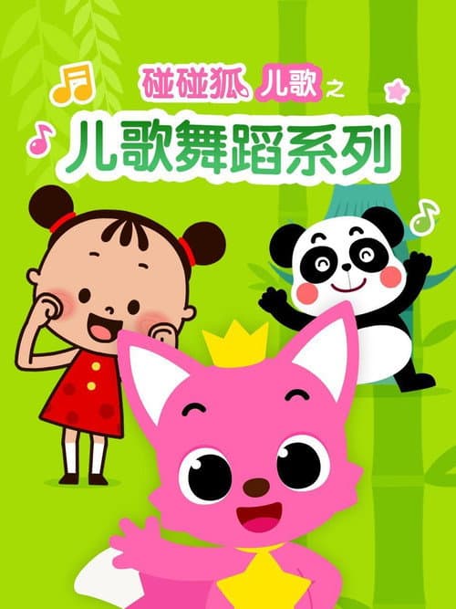 碰碰狐儿歌之儿歌舞蹈系列 (2018) poster