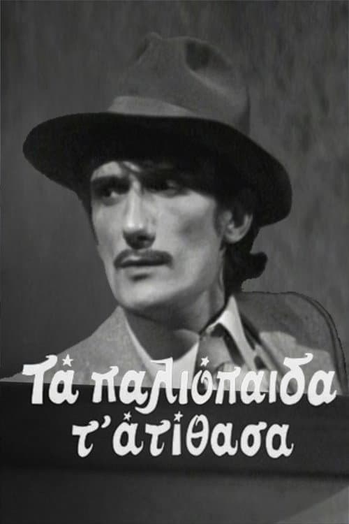 Τα παλιόπαιδα τ' ατίθασα poster