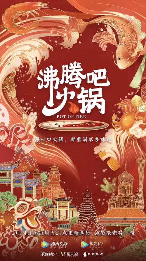 沸腾吧火锅 (2020) poster