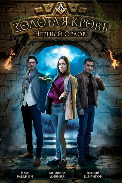Золотая кровь: Чёрный Орлов (2021) poster