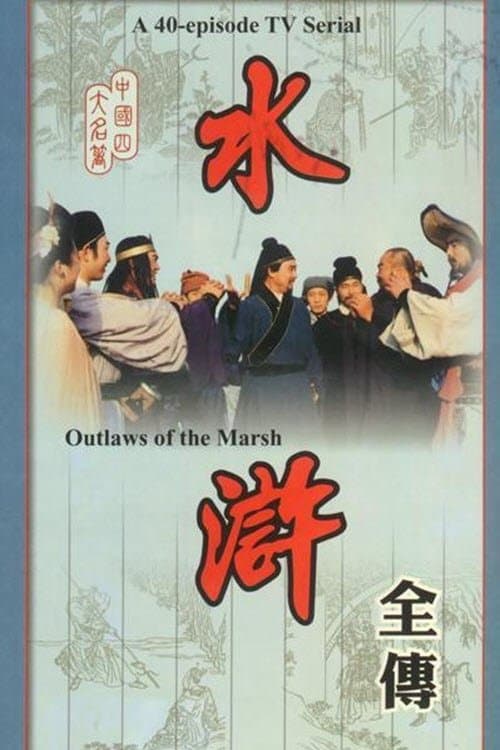 Outlaws of the Marsh (1982) poster