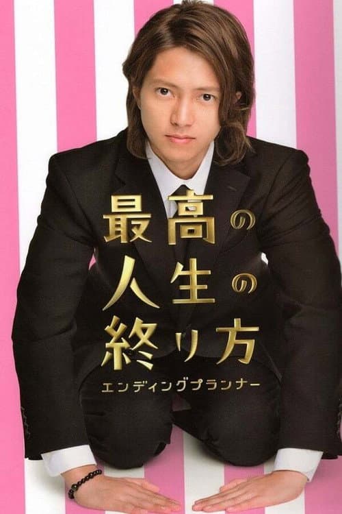 Saikou no Jinsei no Owarikata ~Ending Planner~ (2012) poster