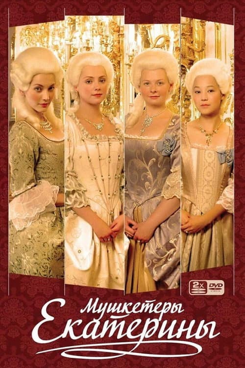 Catherine's Musketeers (2009) poster