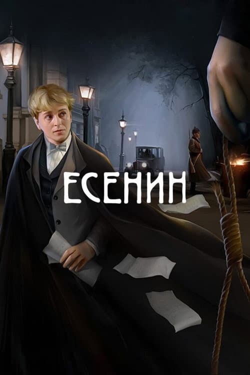 Yesenin (2005) poster
