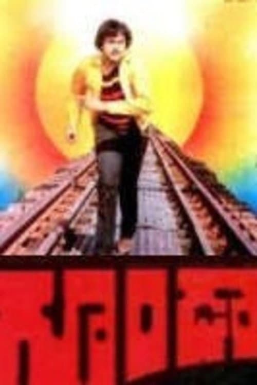 Goonda (1984) poster