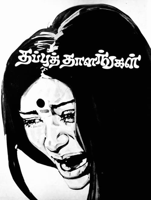 Thappu Thalangal (1978) poster