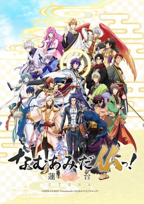NAMUAMIDABUTSU! -UTENA- (2019) poster