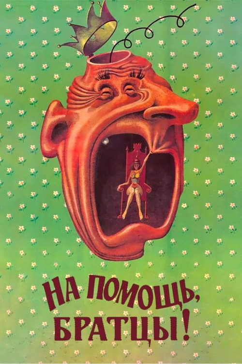 Help Me, Bros! (1989) poster