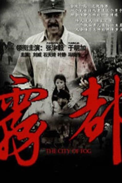雾都 (2012) poster