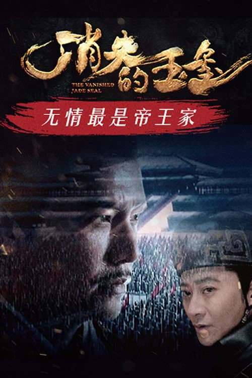 The Vanished Jade Seal (2022) poster